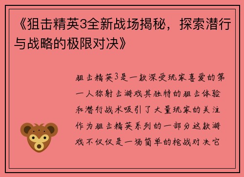 《狙击精英3全新战场揭秘，探索潜行与战略的极限对决》