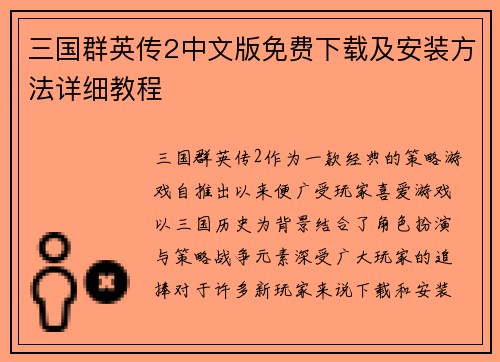三国群英传2中文版免费下载及安装方法详细教程