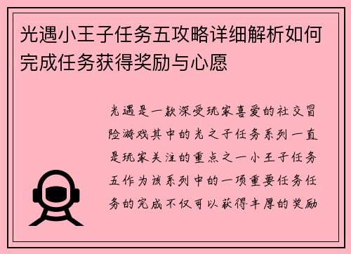 光遇小王子任务五攻略详细解析如何完成任务获得奖励与心愿