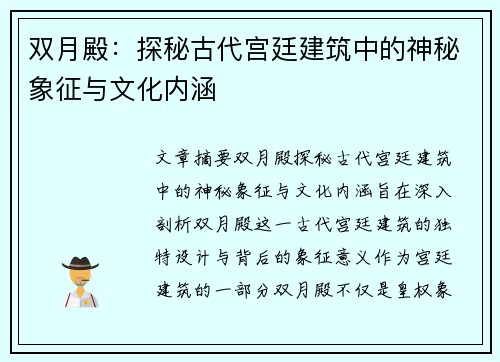 双月殿：探秘古代宫廷建筑中的神秘象征与文化内涵