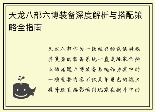 天龙八部六博装备深度解析与搭配策略全指南