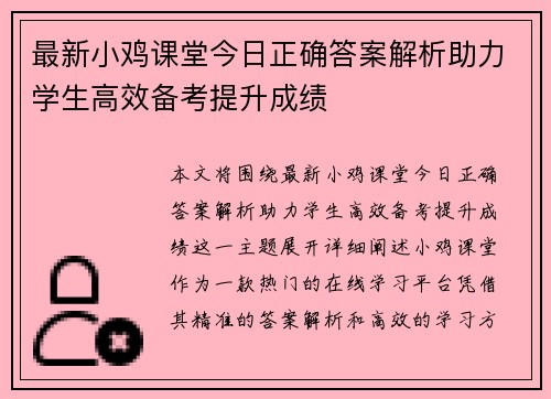 最新小鸡课堂今日正确答案解析助力学生高效备考提升成绩