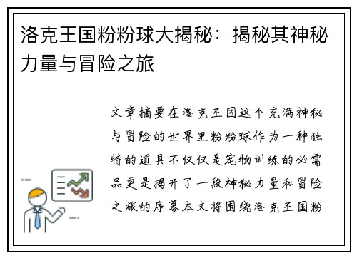 洛克王国粉粉球大揭秘：揭秘其神秘力量与冒险之旅