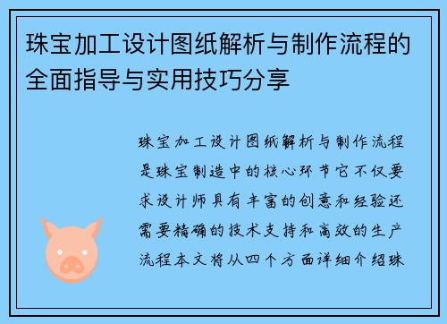 珠宝加工设计图纸解析与制作流程的全面指导与实用技巧分享