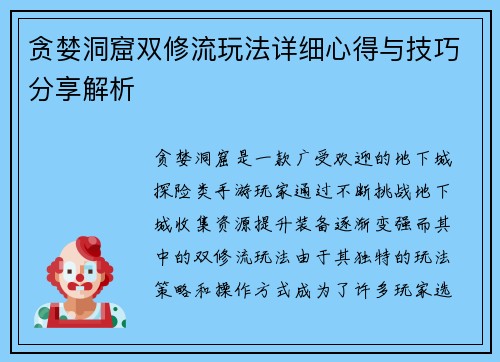 贪婪洞窟双修流玩法详细心得与技巧分享解析