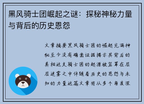 黑风骑士团崛起之谜：探秘神秘力量与背后的历史恩怨