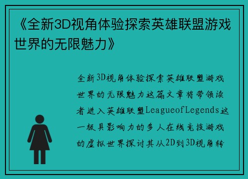 《全新3D视角体验探索英雄联盟游戏世界的无限魅力》
