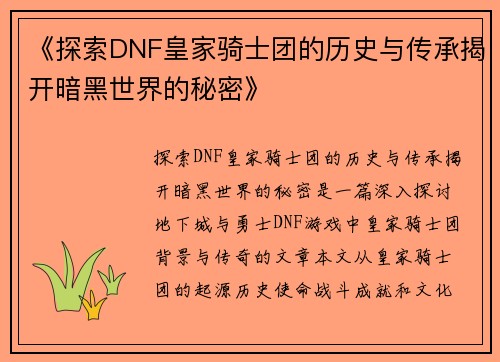 《探索DNF皇家骑士团的历史与传承揭开暗黑世界的秘密》