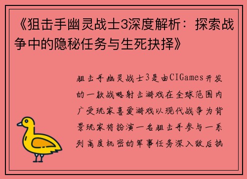 《狙击手幽灵战士3深度解析：探索战争中的隐秘任务与生死抉择》