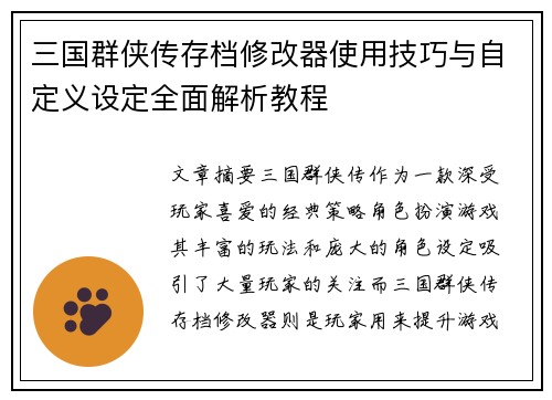 三国群侠传存档修改器使用技巧与自定义设定全面解析教程