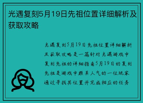 光遇复刻5月19日先祖位置详细解析及获取攻略