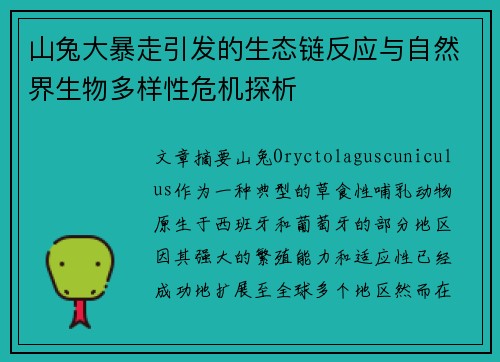 山兔大暴走引发的生态链反应与自然界生物多样性危机探析