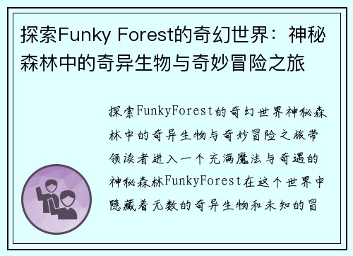 探索Funky Forest的奇幻世界：神秘森林中的奇异生物与奇妙冒险之旅