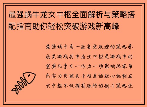 最强蜗牛龙女中枢全面解析与策略搭配指南助你轻松突破游戏新高峰