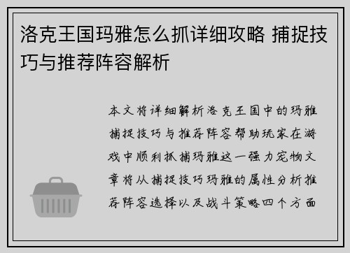洛克王国玛雅怎么抓详细攻略 捕捉技巧与推荐阵容解析