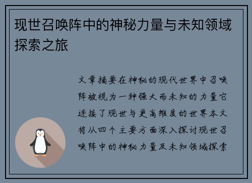 现世召唤阵中的神秘力量与未知领域探索之旅