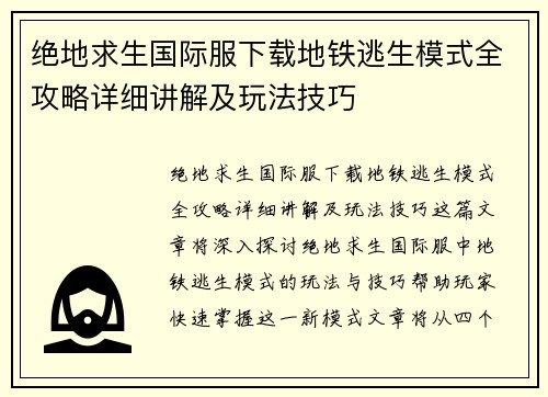 绝地求生国际服下载地铁逃生模式全攻略详细讲解及玩法技巧