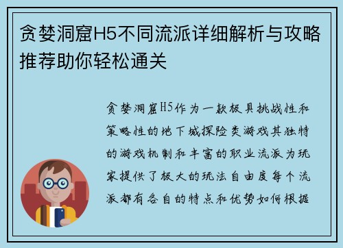 贪婪洞窟H5不同流派详细解析与攻略推荐助你轻松通关