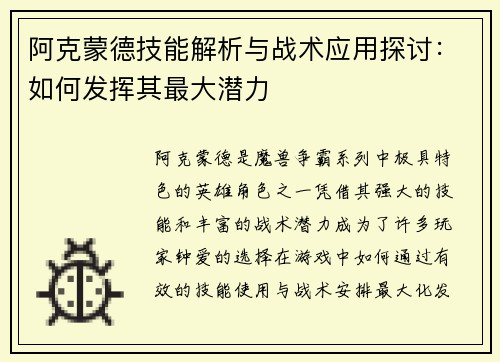 阿克蒙德技能解析与战术应用探讨：如何发挥其最大潜力