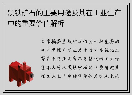 黑铁矿石的主要用途及其在工业生产中的重要价值解析
