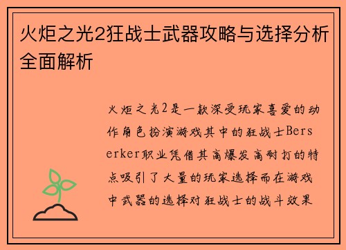 火炬之光2狂战士武器攻略与选择分析全面解析
