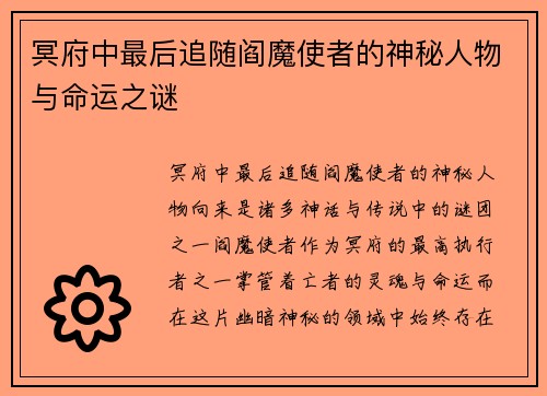 冥府中最后追随阎魔使者的神秘人物与命运之谜