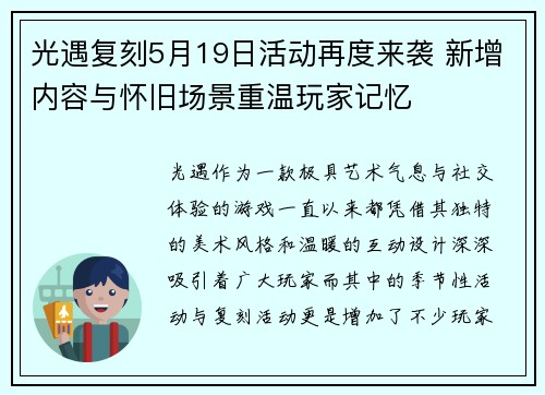 光遇复刻5月19日活动再度来袭 新增内容与怀旧场景重温玩家记忆