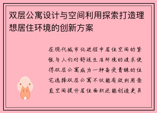 双层公寓设计与空间利用探索打造理想居住环境的创新方案