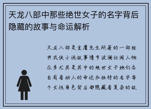 天龙八部中那些绝世女子的名字背后隐藏的故事与命运解析