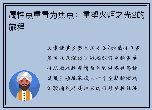 属性点重置为焦点：重塑火炬之光2的旅程