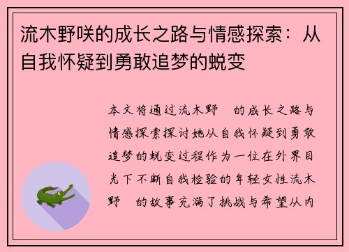 流木野咲的成长之路与情感探索：从自我怀疑到勇敢追梦的蜕变