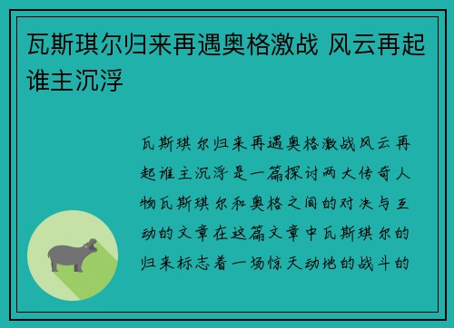 瓦斯琪尔归来再遇奥格激战 风云再起谁主沉浮