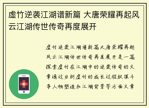 虚竹逆袭江湖谱新篇 大唐荣耀再起风云江湖传世传奇再度展开