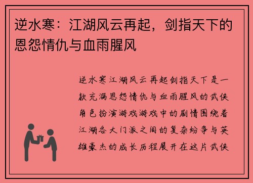 逆水寒：江湖风云再起，剑指天下的恩怨情仇与血雨腥风