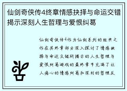 仙剑奇侠传4终章情感抉择与命运交错揭示深刻人生哲理与爱恨纠葛