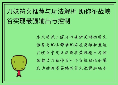 刀妹符文推荐与玩法解析 助你征战峡谷实现最强输出与控制