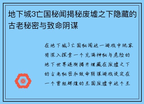 地下城3亡国秘闻揭秘废墟之下隐藏的古老秘密与致命阴谋
