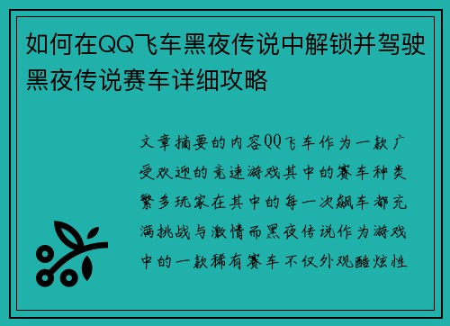 如何在QQ飞车黑夜传说中解锁并驾驶黑夜传说赛车详细攻略